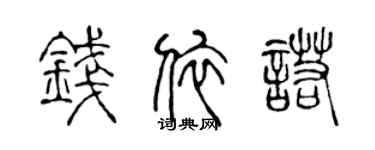 陳聲遠錢依諾篆書個性簽名怎么寫