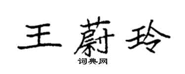 袁強王蔚玲楷書個性簽名怎么寫