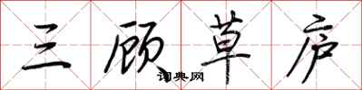 荊霄鵬三顧草廬行書怎么寫