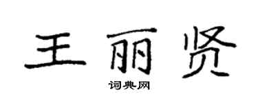 袁強王麗賢楷書個性簽名怎么寫