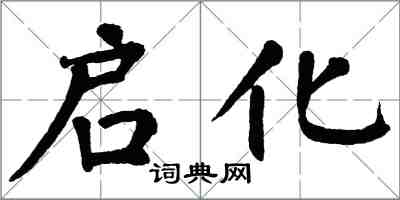 翁闓運啟化楷書怎么寫