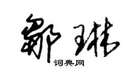 朱錫榮鄒琳草書個性簽名怎么寫