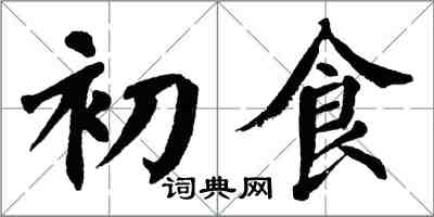 翁闓運初食楷書怎么寫