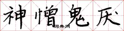 周炳元神憎鬼厭楷書怎么寫