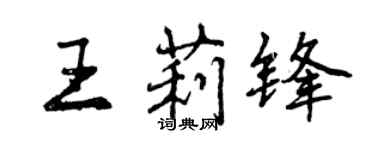 曾慶福王莉鋒行書個性簽名怎么寫