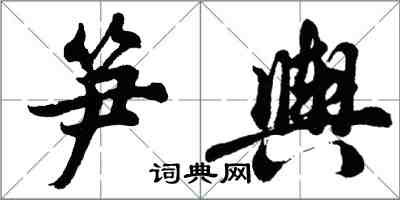 胡問遂筍輿行書怎么寫