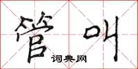 侯登峰管叫楷書怎么寫