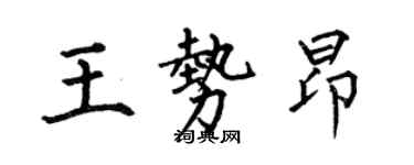 何伯昌王勢昂楷書個性簽名怎么寫