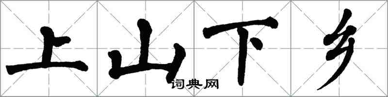 翁闓運上山下鄉楷書怎么寫