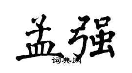 翁闓運孟強楷書個性簽名怎么寫
