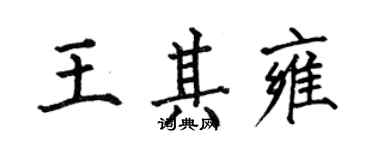 何伯昌王其雍楷書個性簽名怎么寫