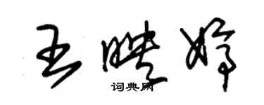 朱錫榮王映婷草書個性簽名怎么寫