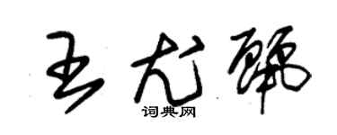 朱錫榮王尤麗草書個性簽名怎么寫