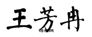 翁闓運王芳冉楷書個性簽名怎么寫