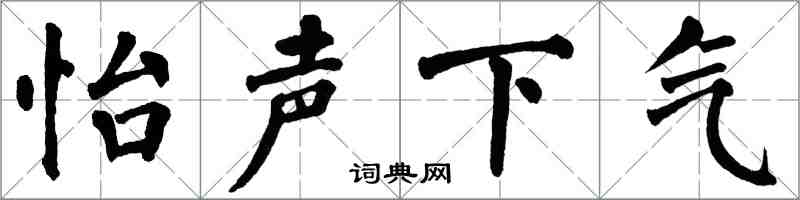 翁闓運怡聲下氣楷書怎么寫