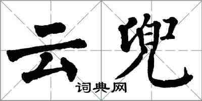 翁闓運雲兜楷書怎么寫