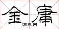 柯春海金庸隸書怎么寫