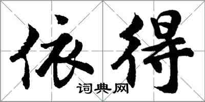 胡問遂依得行書怎么寫