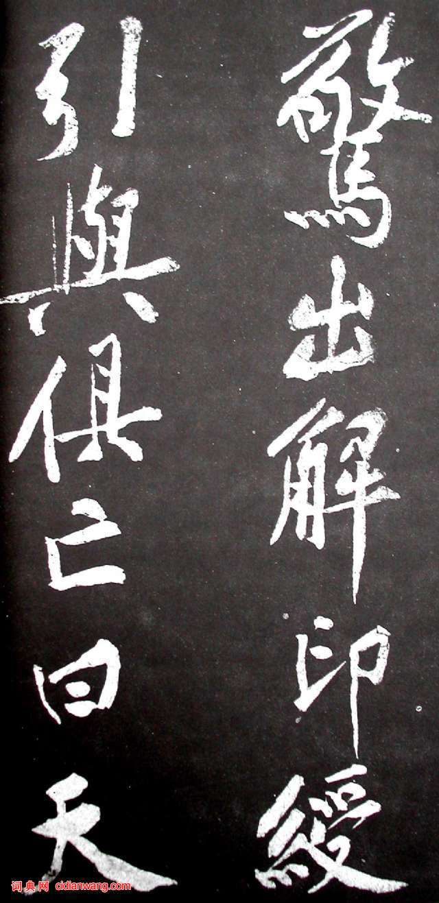 黃庭堅行書《范滂傳》