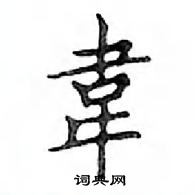 鄧散木寫的硬筆楷書韋