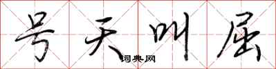 荊霄鵬號天叫屈行書怎么寫