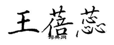 丁謙王蓓蕊楷書個性簽名怎么寫