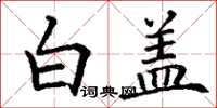 丁謙白蓋楷書怎么寫