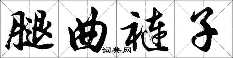 胡問遂腿曲褳子行書怎么寫