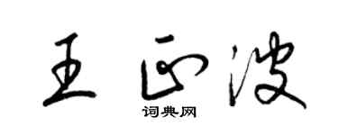 梁錦英王正波草書個性簽名怎么寫