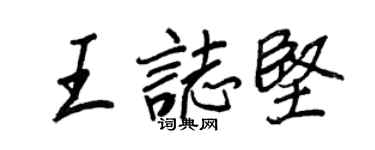 王正良王志堅行書個性簽名怎么寫