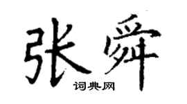 丁謙張舜楷書個性簽名怎么寫