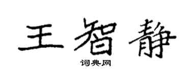 袁強王智靜楷書個性簽名怎么寫