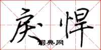 荊霄鵬戾悍行書怎么寫
