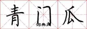 荊霄鵬青門瓜楷書怎么寫