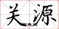 丁謙關源楷書怎么寫