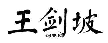 翁闓運王劍坡楷書個性簽名怎么寫