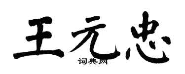 翁闓運王元忠楷書個性簽名怎么寫
