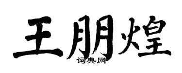 翁闓運王朋煌楷書個性簽名怎么寫
