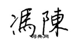 王正良馮陳行書個性簽名怎么寫