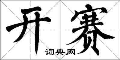 翁闓運開賽楷書怎么寫
