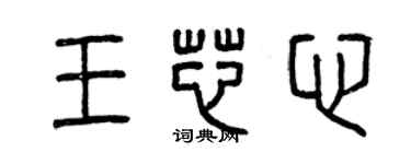 曾慶福王芯心篆書個性簽名怎么寫