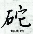 周炳元寫的硬筆楷書砣