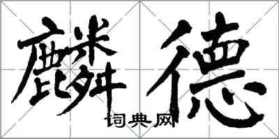 翁闓運麟德楷書怎么寫