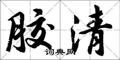 胡問遂膠清行書怎么寫