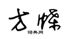 朱錫榮方蝶草書個性簽名怎么寫
