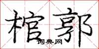 龐中華棺郭楷書怎么寫