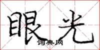 龐中華眼光楷書怎么寫