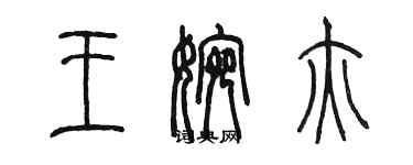 陳墨王婉亦篆書個性簽名怎么寫