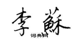 王正良李蘇行書個性簽名怎么寫
