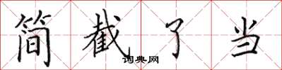 田英章簡截了當楷書怎么寫